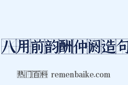 八用前韵酬仲阏造句是什么意思的图片